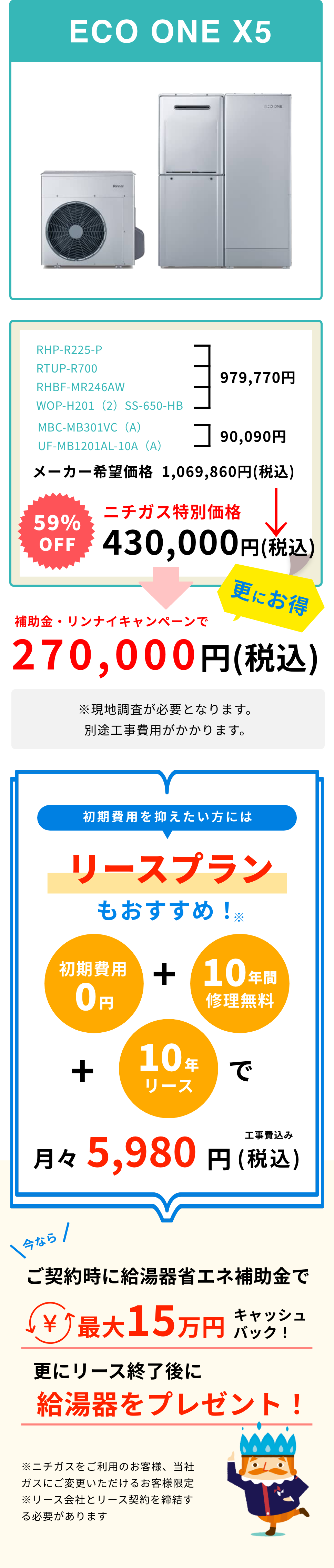 省エネ・節約に強いECO ONEへの交換で最大6万円お得に!!