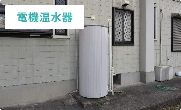 電機温水器