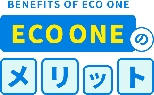 ECO ONEのメリット