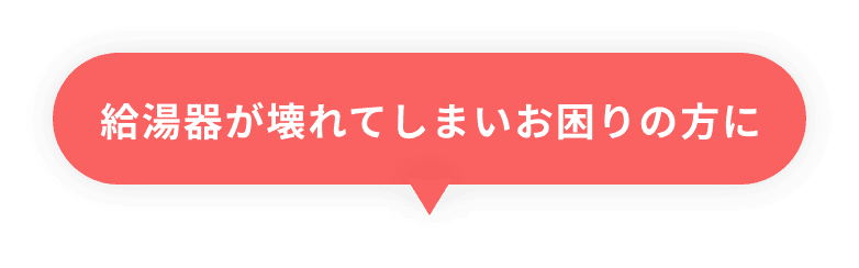 給湯器が壊れてしまいお困りの方に