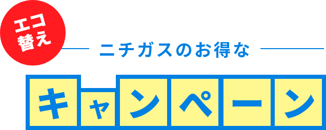 ニチガスのお得なエコ替えキャンペーン